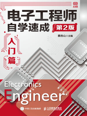 cover image of 电子工程师自学速成